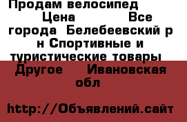 Продам велосипед VIPER X › Цена ­ 5 000 - Все города, Белебеевский р-н Спортивные и туристические товары » Другое   . Ивановская обл.